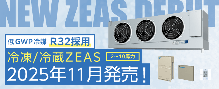 冷凍/冷蔵ZEAS（2～10馬力）2025年11月発売！